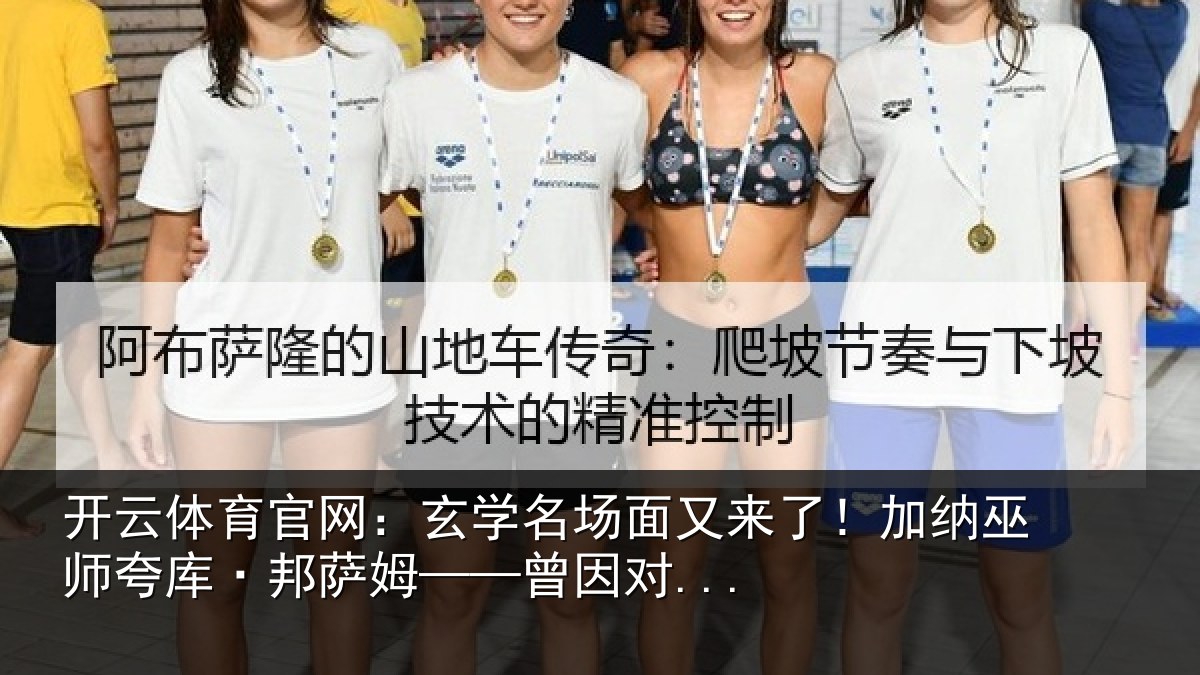 开云体育官网:玄学名场面又来了!加纳巫师夸库·邦萨姆——曾因对...