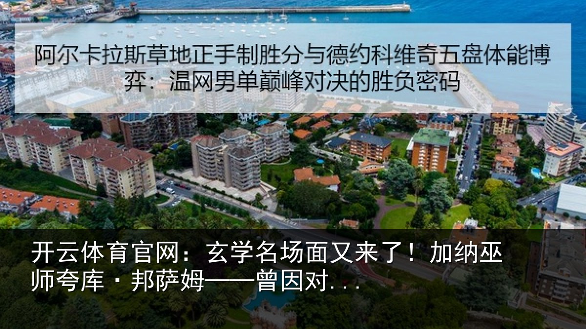 开云体育官网：玄学名场面又来了！加纳巫师夸库·邦萨姆——曾因对...