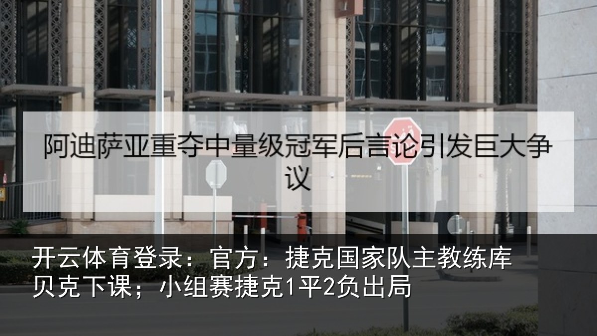 开云体育登录：官方：捷克国家队主教练库贝克下课；小组赛捷克1平2负出局
