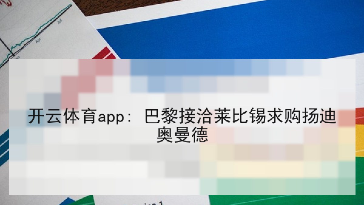 开云体育app: 巴黎接洽莱比锡求购扬迪奥曼德