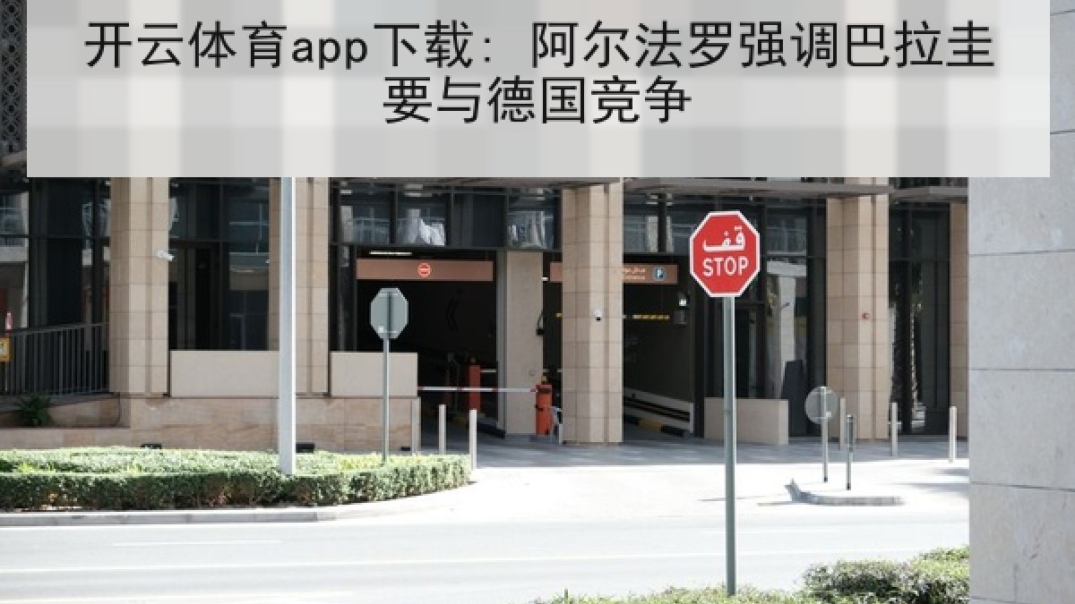 开云体育app下载: 阿尔法罗强调巴拉圭要与德国竞争