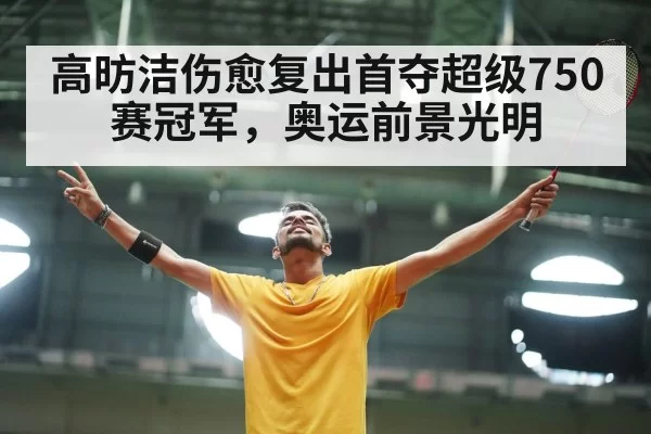高昉洁伤愈复出首夺超级750赛冠军，奥运前景光明